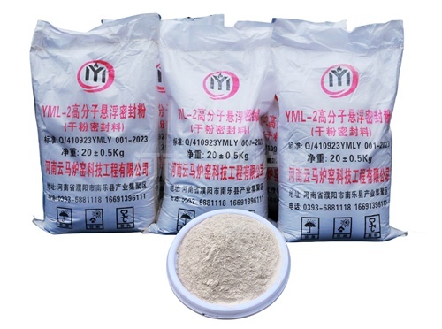YML-2高分子悬浮密封粉(干粉密封料)
